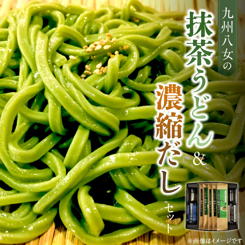 九州八女の抹茶うどん500gと濃縮だし400mlセット_九州 八女 抹茶うどん 100g 5袋 計 500g 濃縮 うどんだし シロ ざるだし クロ 各 200ml 1本 セット 抹茶 練りこんだ うどん 体に優しい だし 薄めて 茶碗蒸し だし巻き卵 中華スープ お吸い物 天つゆ お取り寄せ グルメ 福岡県 久留米市 送料無料_Bu024