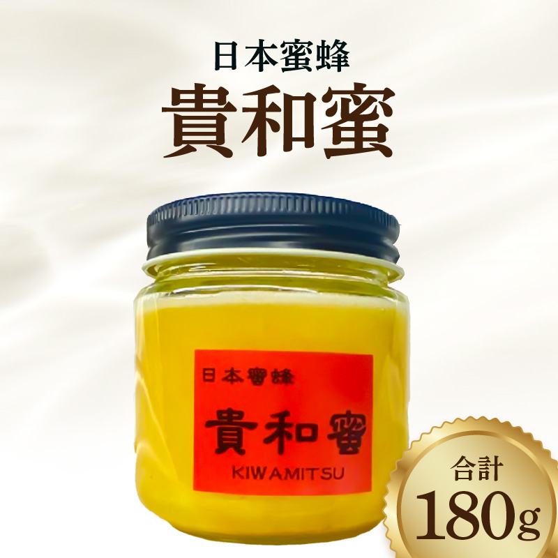 日本蜜蜂「貴和蜜」_日本 蜜蜂 貴和蜜 180g 1個 希少 国産 非加熱 自然 恵み そのまま こだわり 完熟蜜 純粋 生 はちみつ とろとろ食感 コク深い 味わい 抗菌 抗炎症 整腸作用 ビタミン類 アミノ酸 豊富 美肌効果 加工食品 お取り寄せグルメ 福岡県 久留米市 送料無料_Ca002