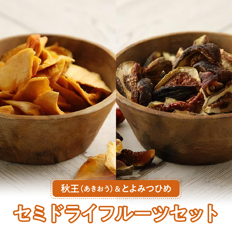 秋王・とよみつひめセミドライフルーツセット_秋王 とよみつひめ セミドライフルーツ セット 30g × 4袋 いちじく 甘い 糖度20度以上 柔らかい 凝縮 無添加 ヨーグルト フルーツティー 紅茶 ブランドフルーツ 国産 お取り寄せ 福岡県 久留米市 送料無料_Ca003