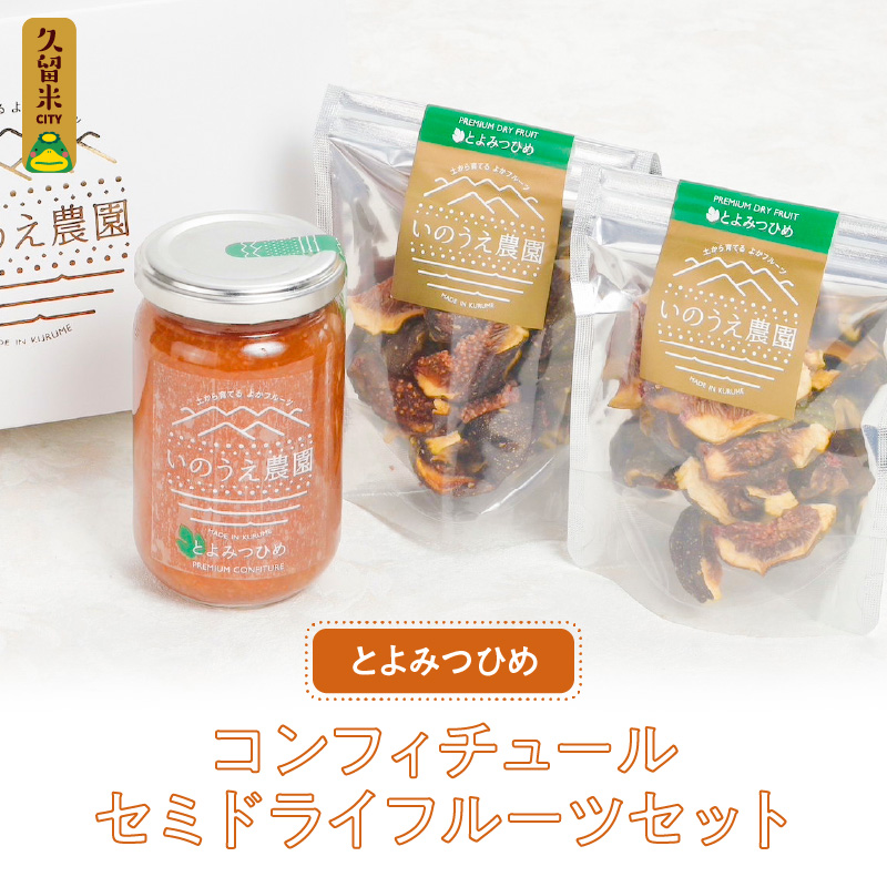 とよみつひめコンフィチュール・セミドライフルーツセット_いちじく とよみつひめ コンフィチュール 170g×1瓶 セミドライフルーツ 30g×2袋 セット ドライフルーツ てんさい糖 JAS認証 ヘベス ブランドいちじく 自社農園 糖度30度 果肉 パン チーズ ヨーグルト 冷蔵 お取り寄せ 福岡県 久留米市 送料無料_Ca004