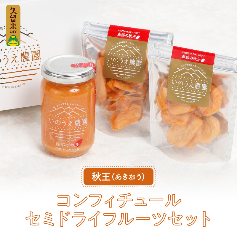 森部の秋王コンフィチュール・セミドライフルーツセット_福岡 ブランド 柿 秋王 コンフィチュール セミドライフルーツ セット 170g×1瓶 30g×2袋 ドライフルーツ てんさい糖 JAS認証 ヘベス 自社農園 果実 甘味 糖度30度 果肉 冷蔵 パン チーズ ヨーグルト お取り寄せ 福岡県 久留米市 送料無料_Ca005