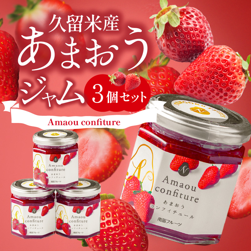福岡くるめ産あまおうジャム180g×3個_久留米産 あまおうジャム 180g × 3個 セット いちごジャム あまおう いちご ジャム 砂糖 少なめ レモン汁 甘さ控えめ 本来の味わい 保存料 化学調味料不使用 国産 フルーツ 果物 加工品 パン ヨーグルト モーニング お取り寄せ 福岡県 久留米市 送料無料_Ca006