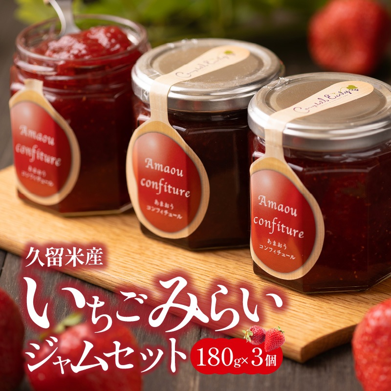 久留米産オリジナルいちご　未来苺（みらいちご）ジャムセット_久留米産 未来苺 みらいちご ジャム 180g × 3個 セット あまおう いちご 甘い オリジナル 上質 果物 フルーツ 朝食 ヨーグルト パン トースト 瓶 国産 南国フルーツ株式会社 お取り寄せ グルメ 福岡県 久留米市 送料無料_Ca007