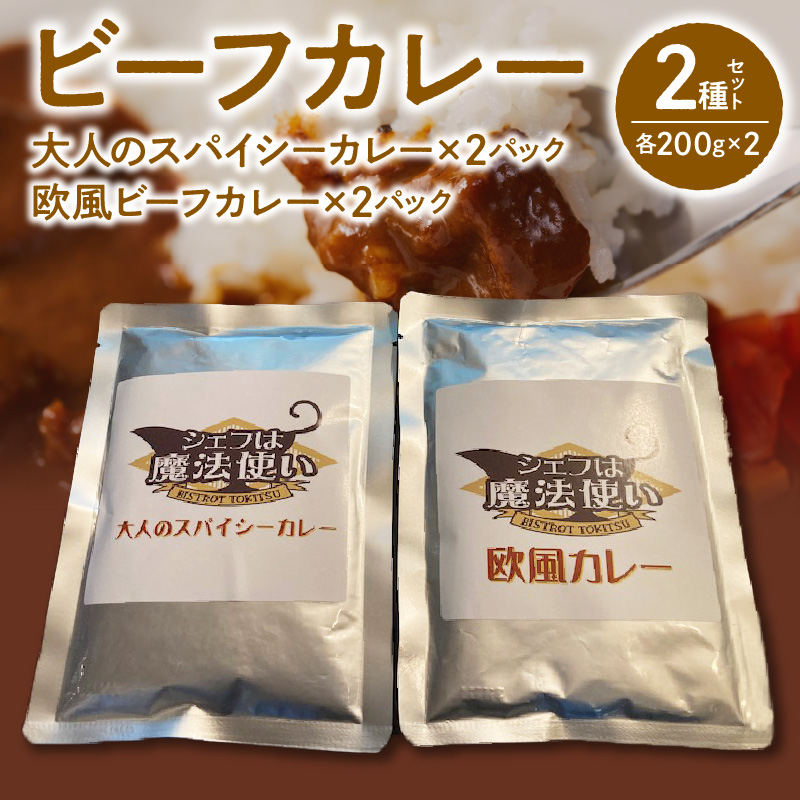 ビーフカレー 2種セット (大人のスパイシーカレー･欧風ビーフカレー) 各200g×2 計800g_ビーフカレー 2種 セット 大人のスパイシーカレー 欧風ビーフカレー 200g × 各 2パック 計 800g 2日間 じっくり 煮込んだ コク 欧風 スパイス 効いた 大人 カレー 食品 レトルト 温めるだけ 簡単調理 グルメ お取り寄せ 福岡県 久留米市 送料無料_Ca012
