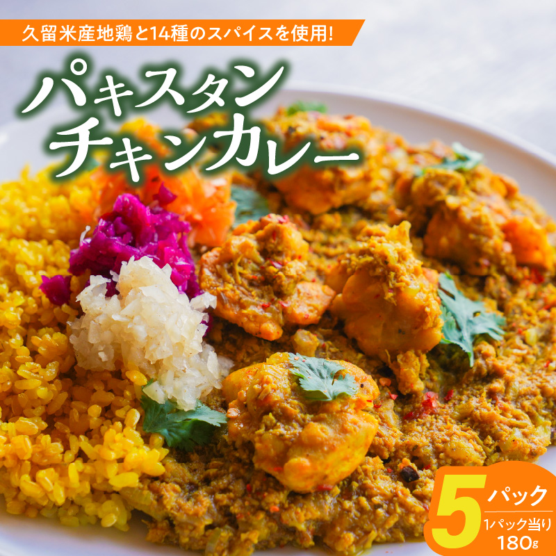 パキスタンチキンカレー_久留米 さざなみどり パキスタン チキンカレー 180g × 5パック FLAVORオリジナル ガラムマサラ カレー カレーライス 時短 レトルト 食品 加工品 肉加工品 惣菜 福岡県 久留米市 お取り寄せ お取り寄せグルメ 送料無料_Ca013