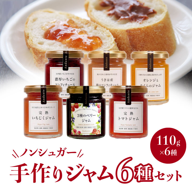 【アンダンテ】産地にこだわった美味しい ノンシュガー手作りジャム6種セット（6瓶入）_ノンシュガー 手作り ジャム コンフィチュール 6種 セット いちご 桃 オレンジ ライム いちじく ベリー トマト フルーツ 瓶詰め おなかにやさしい 虫歯になりにくい イソマルオリゴ糖 フラクトオリゴ糖 砂糖不使用 久留米市 福岡 お取り寄せ 送料無料_Ca016