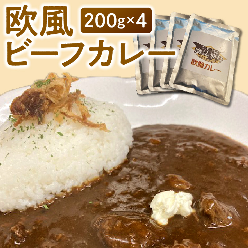 欧風ビーフカレー200g×4_欧風 ビーフカレー 200g × 4 レトルト レトルトカレー 牛ネック 和牛筋肉 コク 小分け 常温保存 牛 牛肉 常備食 保存食 防災 備蓄 非常食 防災食 アレンジ うどん ドリア 焼きカレー グラタン お取り寄せ お取り寄せグルメ 福岡県 久留米市 送料無料_Ca018