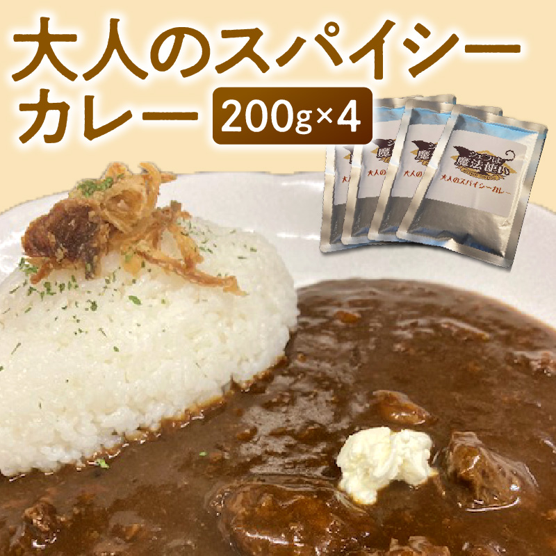 大人のスパイシーカレー200g×4_スパイシー カレー 200g × 4 大人 レトルト レトルトカレー 牛ネック 和牛筋肉 コク 小分け 常温保存 牛 牛肉 常備食 保存食 防災 備蓄 非常食 防災食 アレンジ うどん ドリア 焼きカレー グラタン お取り寄せ お取り寄せグルメ 福岡県 久留米市 送料無料_Ca019
