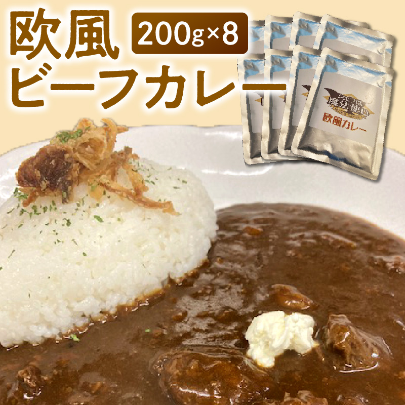 欧風ビーフカレー200g×8_欧風 ビーフカレー 200g × 8 カレー レトルト 牛肉 牛ネック 和牛 和牛筋肉 じっくり煮込んだ コク レトルトカレー 便利 時短 簡単 料理 アレンジ カレーうどん カレードリア 常温保存 非常食 福岡県 久留米市 お取り寄せ お取り寄せグルメ 送料無料_Ca020