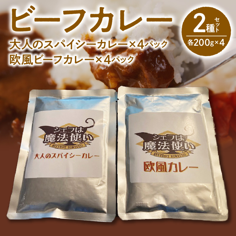 ビーフカレー 2種セット (大人のスパイシーカレー･欧風ビーフカレー) 各200g×4 計1600g_ビーフカレー 2種 セット 各 200g × 4 計 1600g 大人のスパイシーカレー 欧風ビーフカレー 牛肉 牛ネック 和牛 和牛筋肉 じっくり煮込んだ コク カレー レトルト レトルトカレー 簡単 アレンジ カレーうどん 福岡県 久留米市 お取り寄せ グルメ 送料無料_Ca022