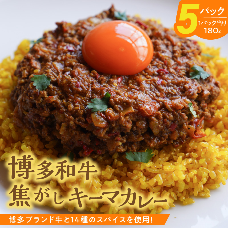 博多和牛焦がしキーマカレー_博多和牛 焦がし キーマカレー 180g × 5パック やよい豚 合い挽き たまねぎ ロースト スパイスソムリエ 厳選調合 カレー スパイスカレー 時短 簡単 冷凍 お取り寄せ 福岡県 久留米市 送料無料_Ca023