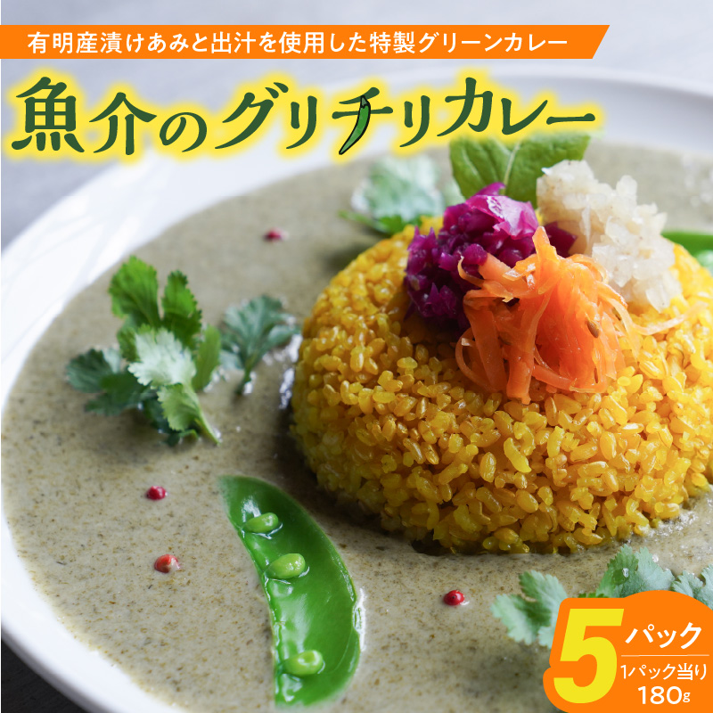魚介のグリチリカレー_有明名産 漬けあみ グリーンカレー 180g × 5パック 和製 コク深い 鼻から抜ける爽やかな辛さ カレー カレーライス 時短 レトルト 食品 加工品 肉加工品 惣菜 福岡県 久留米市 お取り寄せ お取り寄せグルメ 送料無料_Ca024