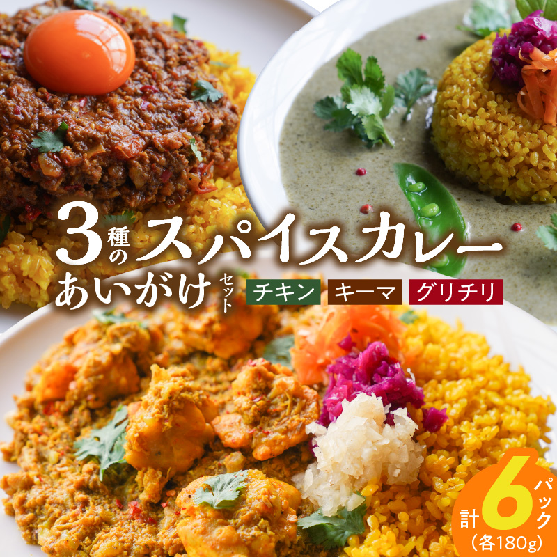 3種のスパイスカレーあいがけセット_ チキンカレー キーマカレー グリーンカレー 各 180g × 2パック 計 6パック スパイスカレー あいがけ セット 食べ比べ 自由 組み合わせ 新しい 味わい カレー 冷凍 お取り寄せ 福岡県 久留米市 送料無料_Ca025
