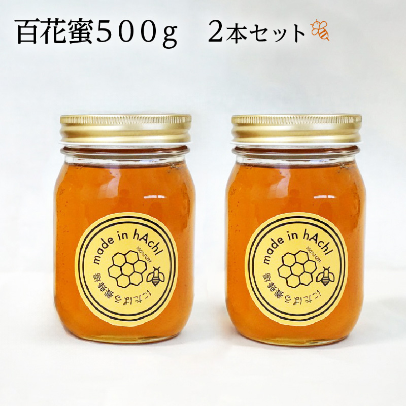 百花蜜500g 2本セット_ハチミツ 国産 百花蜜 500g × 2本 セット 自然の恵み 疲労回復 風邪予防 ダイエット効果 ハニー スイーツ パン 紅茶 保存食 非常食 調味料 瓶タイプ 相性抜群 お取り寄せ 福岡県 久留米市 送料無料_Ca027