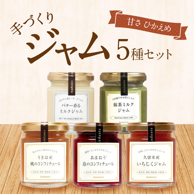 手づくりジャム5種セット_ジャム 手作り セット ジャムセット 5種類 いちご あまおう コンフィチュール いちじく もも 抹茶 ミルク 保存料 香料 増粘剤 不使用 瓶 詰め合わせ イソマルオリゴ糖 低糖度 お取り寄せグルメ 福岡県 久留米市 送料無料_Ca031