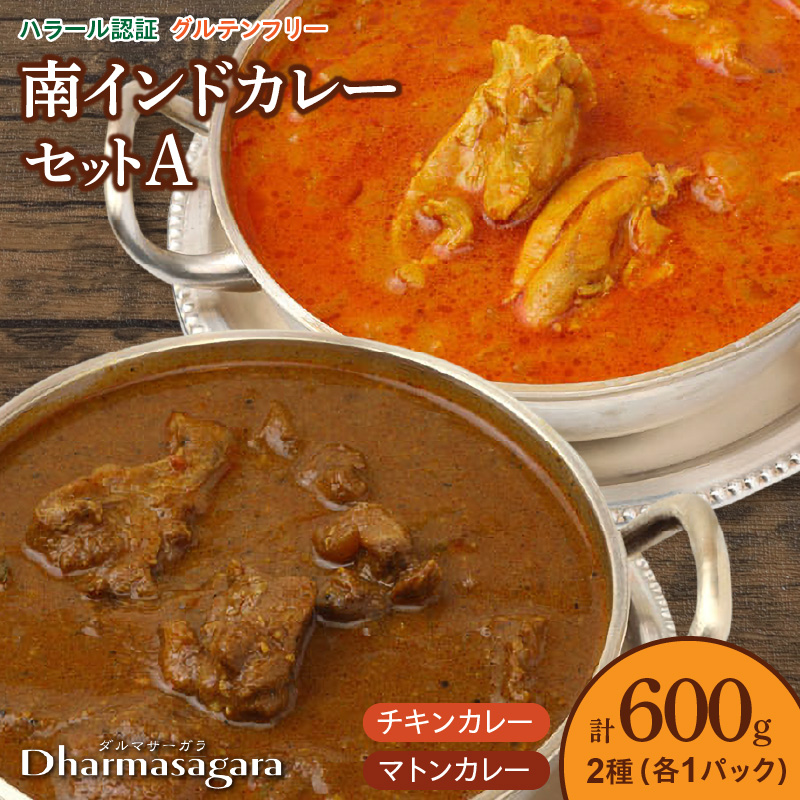 ダルマサーガラ 南インドカレーセットA_南インドカレー セット 2種 各1パック 計600g カレー ダルマサーガラ チキンカレー ココナッツ風味 中辛 羊カレー マトンカレー 辛口 チキン 鶏肉 鶏もも肉 羊肉 本場 インドカレー 食品 南インド料理の専門店 冷凍 お取り寄せ 福岡県 久留米市 送料無料_Ca036