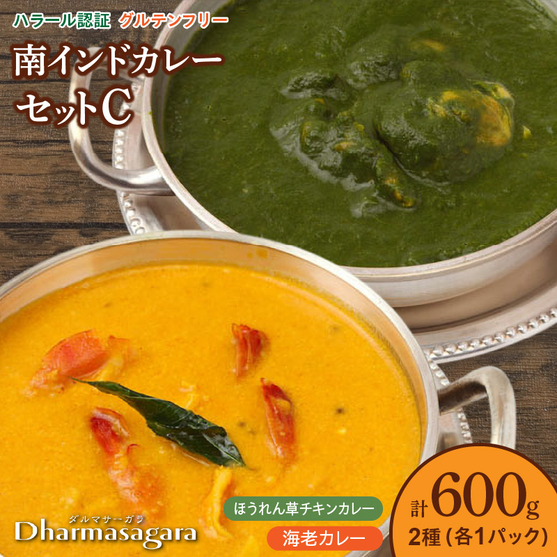 ダルマサーガラ 南インドカレーセットC_カレー 南インドカレー セット インドカレー 2種 各1パック 計 600g レトルト 本場の味 ほうれん草チキンカレー 海老カレー マイルド ダルマサーガラ ハラール認証取得 惣菜 簡単調理 冷凍 お取り寄せ お取り寄せグルメ 福岡県 久留米市 送料無料_Ca038