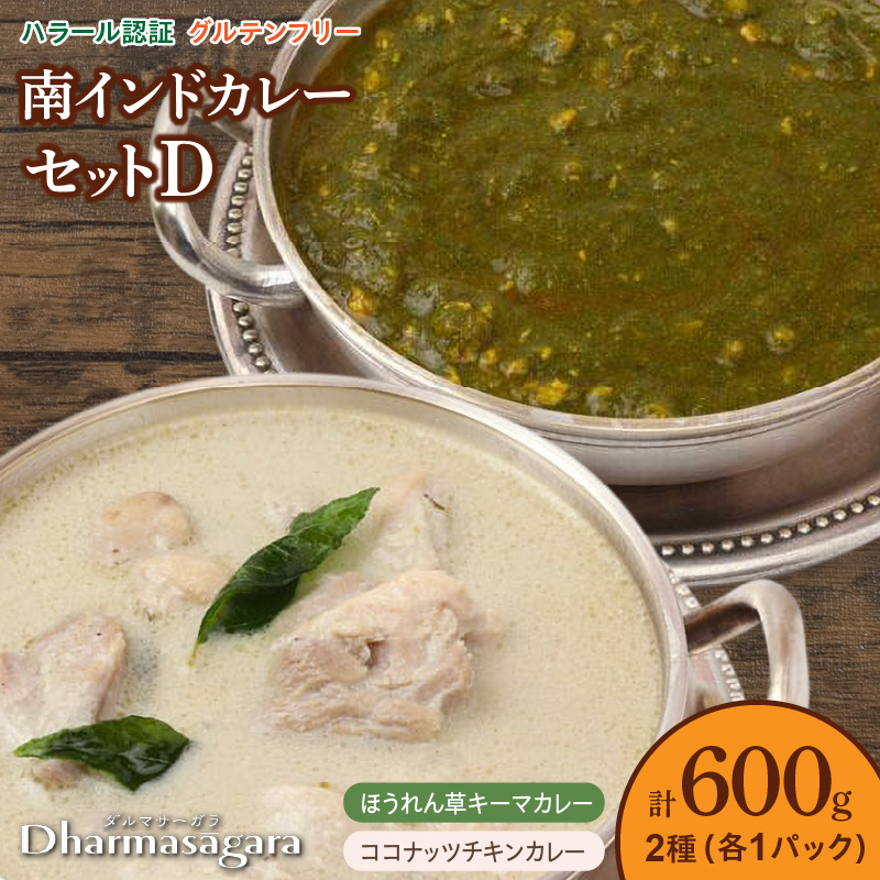 ダルマサーガラ　南インドカレーセットD_南インド カレー セット 2種類 各300g×1パック 計600g 鶏胸肉 挽肉 ほうれん草 キーマカレー 鶏もも肉 ココナッツ チキンカレー 食べやすい マイルド 辛さ 油 控え目 さっぱり インドカレー 冷凍 お取り寄せグルメ グルメ 福岡県 久留米市 送料無料_Ca039