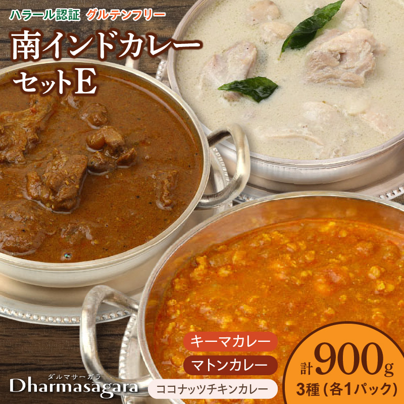 ダルマサーガラ 南インドカレーセットE_南インド カレー セット 3種類 各300g×1パック 計900g 鶏もも肉 ココナッツ仕立て チキンカレー 羊肉 ゴロゴロ入った 辛口 マトンカレー 鶏胸肉 さっぱり 食べやすい 辛さ キーマカレー 冷凍 お取り寄せグルメ グルメ 福岡県 久留米市 送料無料_Ca040
