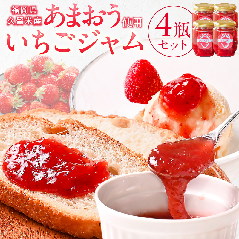 あまおう使用 いちごジャム140g×4瓶_あまおう使用 いちごジャム140g×4瓶_Ca042