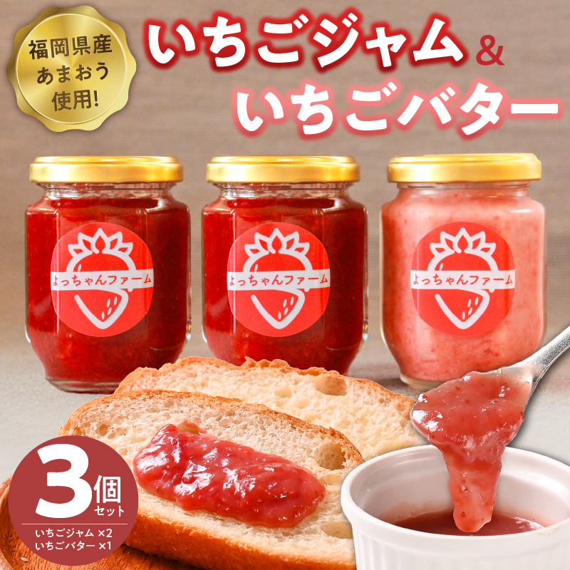 福岡県産【あまおう使用】いちごジャム２個、いちごバター１個_いちごジャム 2個 いちごバター 1個 セット 福岡県産 あまおう 食べ比べ 完熟 ケーキ屋 本格 ジャム パン 塗る ヨーグルト 紅茶 楽しみ方 いろいろ 甘さ 控えめ いちご お取り寄せ 福岡県 久留米市 送料無料_Ca045