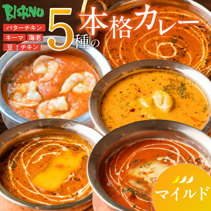 【マイルド】ビスヌ 本格カレー 5種_ビスヌ 本格 カレー 5種 バターチキン 豆 海老 チキン キーマ 各 1個 マイルド インドカレー スパイス こだわり インド 直輸入 Aランク できたて 冷凍 真空パック お取り寄せ 福岡県 久留米市 送料無料_Ca046-01 マイルド