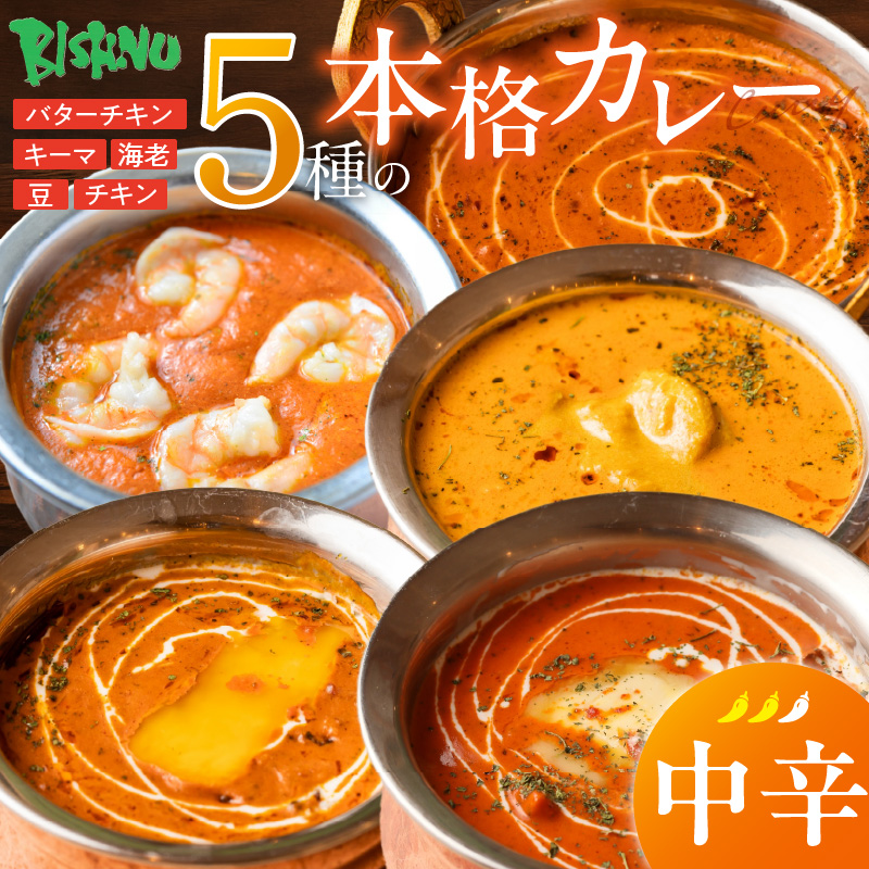 【中辛】ビスヌ 本格カレー 5種_ビスヌ 本格 カレー 5種 バターチキン 豆 海老 チキン キーマ 各 1個 中辛 インドカレー スパイス こだわり インド 直輸入 Aランク できたて 冷凍 真空パック お取り寄せ 福岡県 久留米市 送料無料_Ca046-02 中辛
