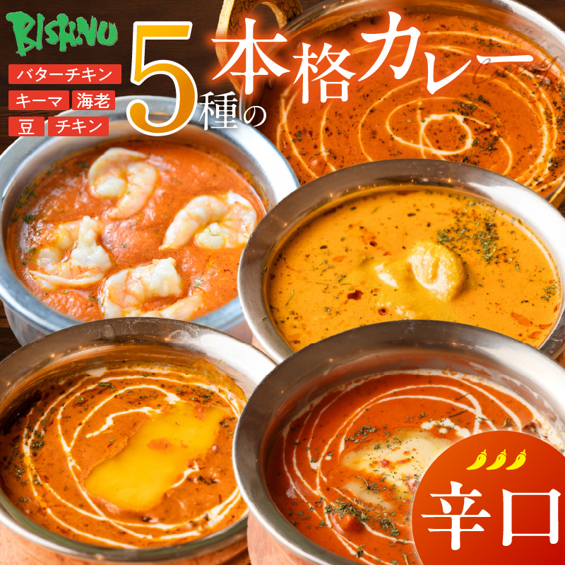 【辛口】ビスヌ 本格カレー 5種_ビスヌ 本格 カレー 5種 バターチキン 豆 海老 チキン キーマ 各 1個 辛口 インドカレー スパイス こだわり インド 直輸入 Aランク できたて 冷凍 真空パック お取り寄せ 福岡県 久留米市 送料無料_Ca046-03 辛口