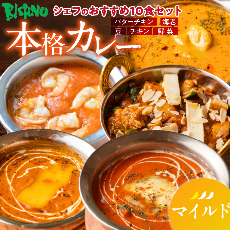 【マイルド】ビスヌ 本格カレー　シェフのおすすめ10食_ビスヌ 本格 カレー シェフ おすすめ 10食 バターチキン 豆 海老 チキン 野菜 各 2個 マイルド インドカレー スパイス こだわり インド 直輸入 Aランク できたて 冷凍 真空パック お取り寄せ 福岡県 久留米市 送料無料_Ca047-01 マイルド