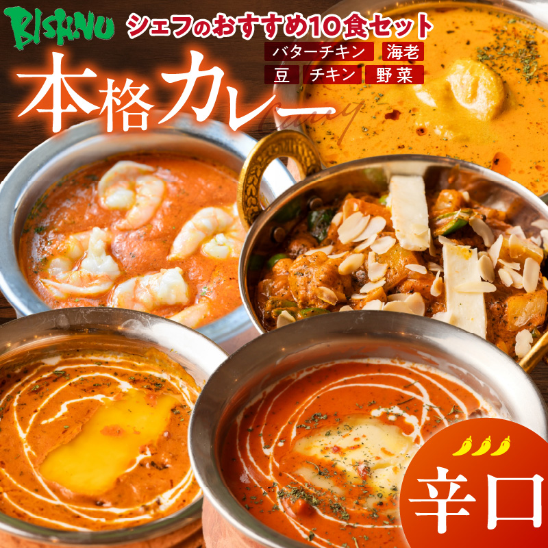 【辛口】ビスヌ 本格カレー　シェフのおすすめ10食_ビスヌ 本格 カレー シェフ おすすめ 10食 バターチキン 豆 海老 チキン 野菜 各 2個 辛口 インドカレー スパイス こだわり インド 直輸入 Aランク できたて 冷凍 真空パック お取り寄せ 福岡県 久留米市 送料無料_Ca047-03 辛口
