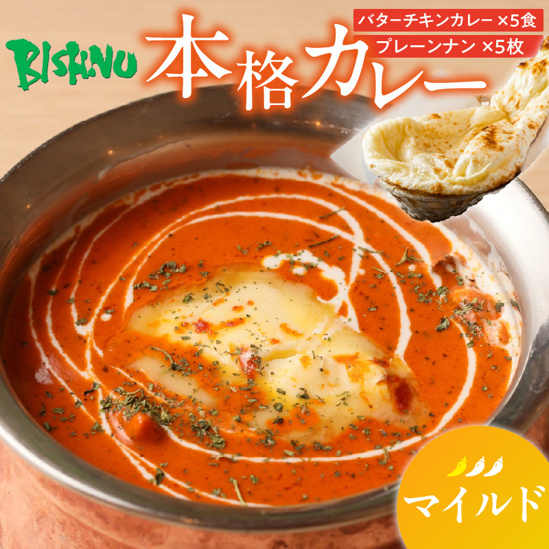 【マイルド】ビスヌ 本格カレー　バターチキンカレー5食＋プレーンナン5枚_ビスヌ 本格 カレー バターチキンカレー 5食 プレーンナン 5枚 セット マイルド インドカレー ナン ふわふわ モチモチ スパイス こだわり インド 直輸入 Aランク できたて 冷凍 真空パック お取り寄せ 福岡県 久留米市 送料無料_Ca048-01 マイルド