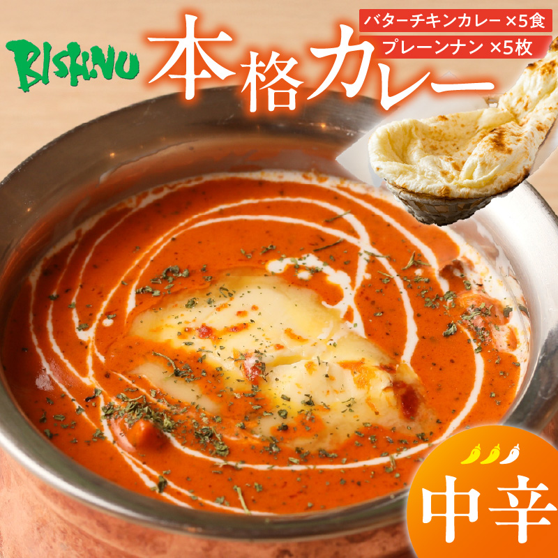 【中辛】ビスヌ 本格カレー　バターチキンカレー5食＋プレーンナン5枚_ビスヌ 本格 カレー バターチキンカレー 5食 プレーンナン 5枚 セット 中辛 インドカレー ナン ふわふわ モチモチ スパイス こだわり インド 直輸入 Aランク できたて 冷凍 真空パック お取り寄せ 福岡県 久留米市 送料無料_Ca048-02 中辛