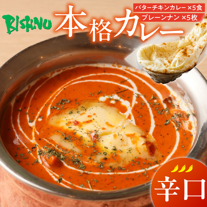 【辛口】ビスヌ 本格カレー　バターチキンカレー5食＋プレーンナン5枚_ビスヌ 本格 カレー バターチキンカレー 5食 プレーンナン 5枚 セット 辛口 インドカレー ナン ふわふわ モチモチ スパイス こだわり インド 直輸入 Aランク できたて 冷凍 真空パック お取り寄せ 福岡県 久留米市 送料無料_Ca048-03 辛口