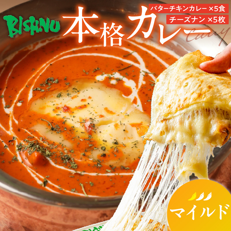 【マイルド】ビスヌ 本格カレー　バターチキンカレー5食＋チーズナン5枚_ビスヌ 本格 カレー バターチキンカレー 5食 チーズナン 5枚 セット マイルド インドカレー ナン とろける チーズ スパイス こだわり インド 直輸入 Aランク できたて 冷凍 真空パック お取り寄せ 福岡県 久留米市 送料無料_Ca049-01 マイルド