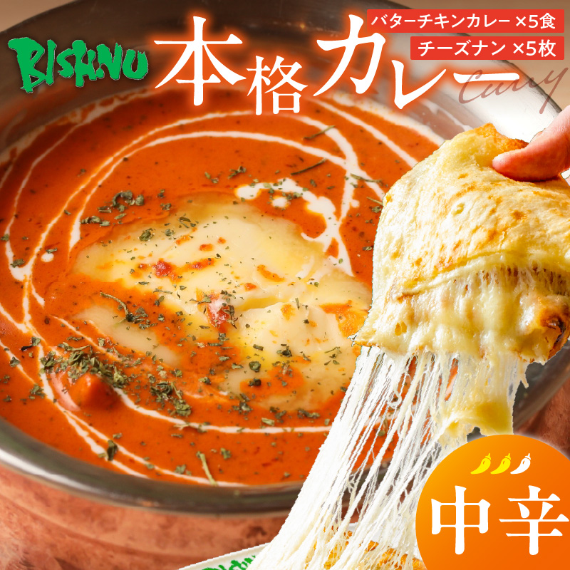 【中辛】ビスヌ 本格カレー　バターチキンカレー5食＋チーズナン5枚_ビスヌ 本格 カレー バターチキンカレー 5食 チーズナン 5枚 セット 中辛 インドカレー ナン とろける チーズ スパイス こだわり インド 直輸入 Aランク できたて 冷凍 真空パック お取り寄せ 福岡県 久留米市 送料無料_Ca049-02 中辛