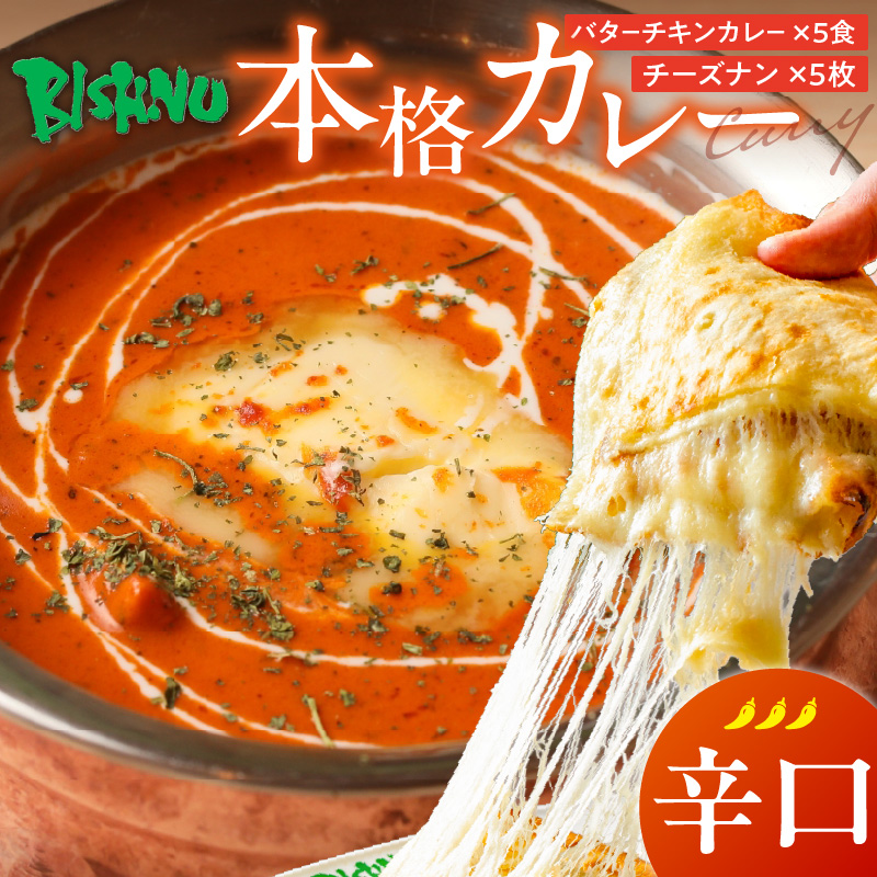 【辛口】ビスヌ 本格カレー　バターチキンカレー5食＋チーズナン5枚_ビスヌ 本格 カレー バターチキンカレー 5食 チーズナン 5枚 セット 辛口 インドカレー ナン とろける チーズ スパイス こだわり インド 直輸入 Aランク できたて 冷凍 真空パック お取り寄せ 福岡県 久留米市 送料無料_Ca049-03 辛口