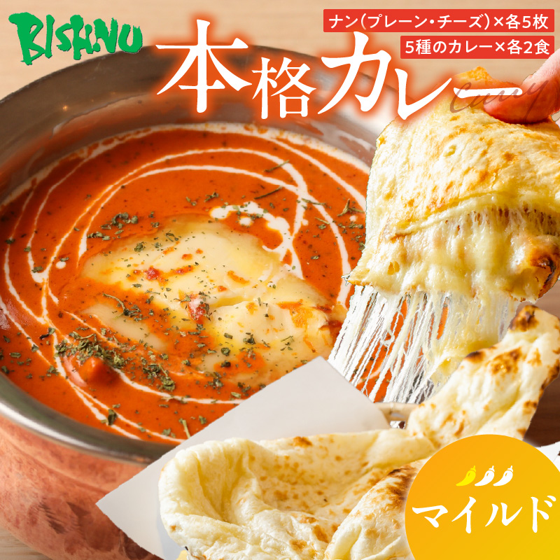 【マイルド】ビスヌ 本格カレー 10食＋プレーンナン5枚＋チーズナン5枚_ビスヌ 本格 カレー 10食 プレーンナン チーズナン 各 5枚 マイルド バターチキン 豆 海老 チキン キーマ インドカレー ナン チーズ スパイス こだわり インド 直輸入 Aランク できたて 冷凍 真空パック 福岡県 久留米市 送料無料_Ca050-01 マイルド