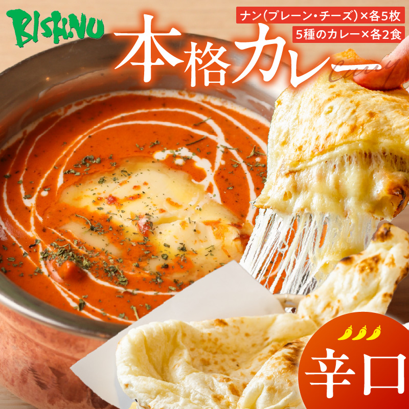 【辛口】ビスヌ 本格カレー 10食＋プレーンナン5枚＋チーズナン5枚_ビスヌ 本格 カレー 10食 プレーンナン チーズナン 各 5枚 辛口 バターチキン 豆 海老 チキン キーマ インドカレー ナン チーズ スパイス こだわり インド 直輸入 Aランク できたて 冷凍 真空パック 福岡県 久留米市 送料無料_Ca050-03 辛口
