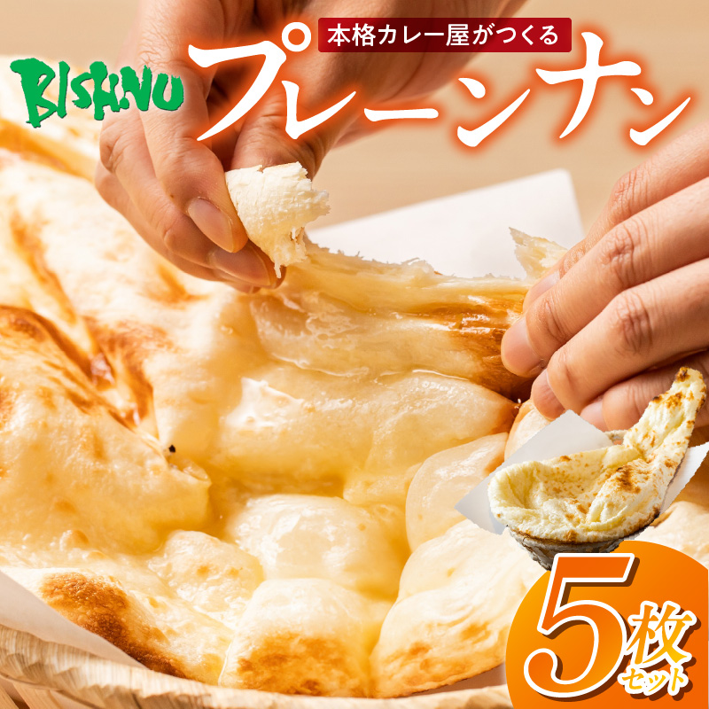 ビスヌ 本格カレー屋がつくるプレーンナン5枚_ビスヌ 本格 カレー屋 つくる プレーンナン 5枚 久留米発祥 名店 本格ナン ふわふわ モチモチ 自慢 タンドリー 焼き上げ ナン パン 香ばしい 焼き目 ふわもち 生地 カレーに合う 冷凍 お取り寄せ 福岡県 久留米市 送料無料_Ca051