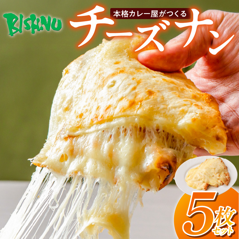 ビスヌ 本格カレー屋がつくるチーズナン5枚_ビスヌ 本格 カレー屋 つくる チーズナン 5枚 久留米発祥 名店 本格ナン ふわふわ モチモチ 自慢 タンドリー 焼き上げ チーズ ナン パン 香ばしい 焼き目 ふわもち 生地 カレーに合う 冷凍 お取り寄せ 福岡県 久留米市 送料無料_Ca052