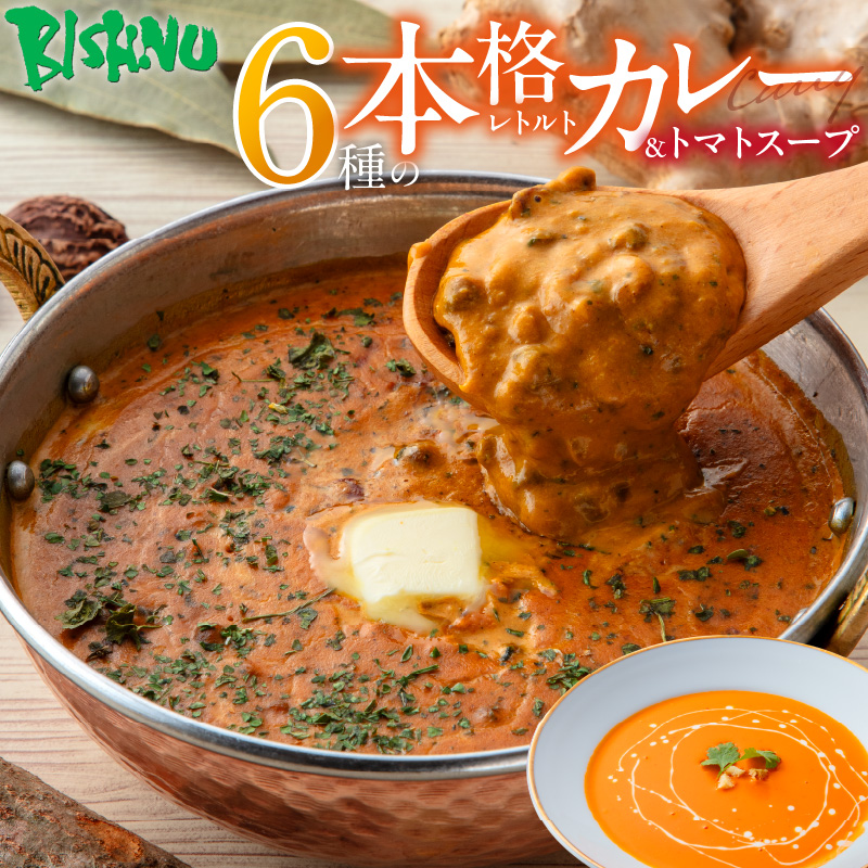 ビスヌ 本格レトルトカレー 6食＋トマトスープ_ビスヌ 本格 レトルト カレー 6食 トマトスープ 180g × 1食 バターチキン チキン バター豆 キーマほうれん草 チキンスープ キーマ インドカレー レトルトカレー スパイス Aランク 香り 旨み トマト 濃厚 滑らか 福岡県 久留米市 送料無料_Ca053