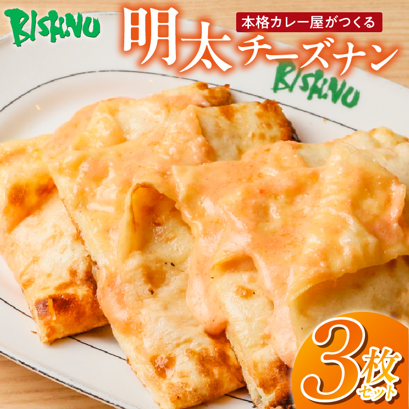 明太チーズナン3枚 _ 明太チーズナン 3枚 ビスヌ 本格 カレー屋 久留米発祥 名店 本格ナン ふわふわ モチモチ 自慢 タンドリー 焼き上げ 明太子 チーズ ナン パン 香ばしい 焼き目 ふわもち 生地 カレーに合う 冷凍 お取り寄せ 福岡県 久留米市 送料無料 _Ca056