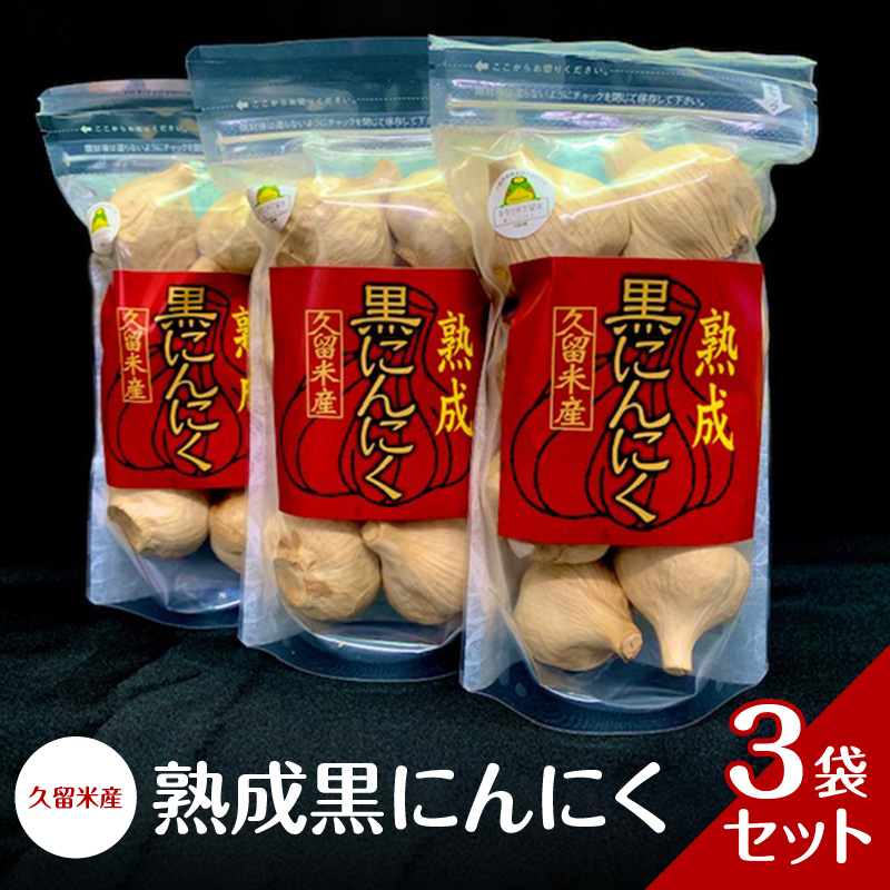 久留米産　熟成黒にんにく　3袋セット_熟成 黒にんにく セット 8個入り×3袋 生にんにく 長時間熟成 自己発酵 アミノ酸 ポリフェノール 豊富 抗酸化作用 抗アレルギー作用 発酵 糖度 増す ドライフルーツのような 食感 自然素材 サプリメント お取り寄せ 福岡県 久留米市 送料無料_Ca101