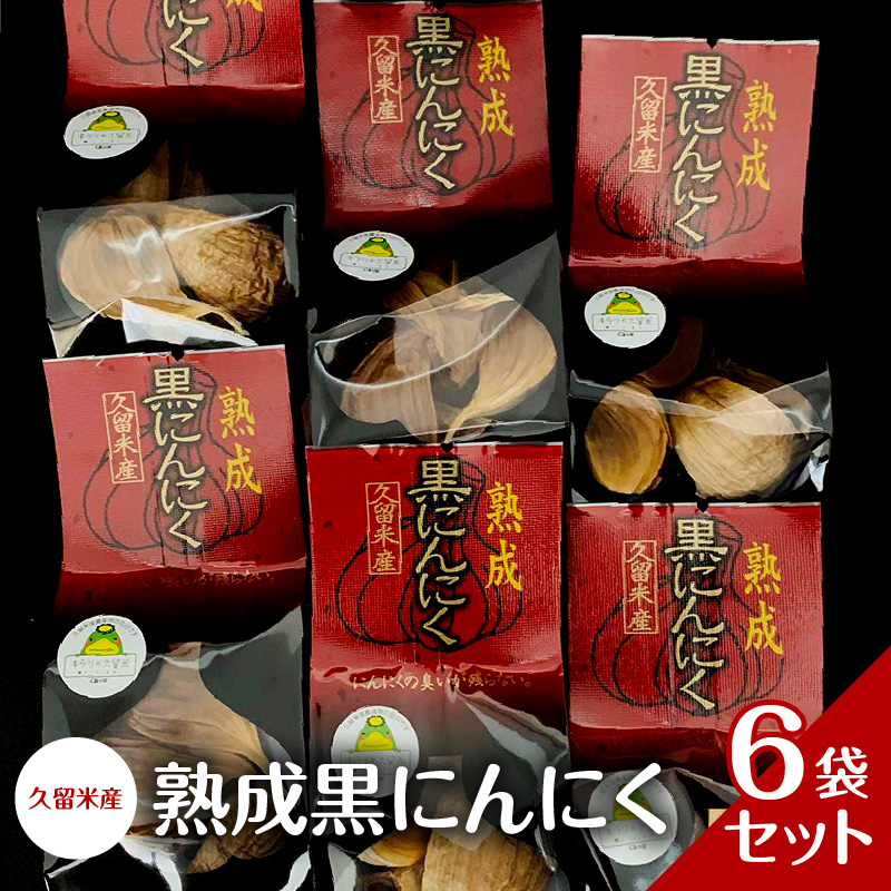 久留米産　熟成黒にんにく　6袋セット_熟成 黒にんにく セット 7粒入り×6袋 久留米産 生にんにく 長時間熟成 自己発酵 アミノ酸 ポリフェノール 豊富 抗酸化作用 抗アレルギー作用 発酵 糖度 ドライフルーツ 食感 自然素材 サプリメント 国産 食品 常温 お取り寄せ 福岡県 久留米市 送料無料_Ca102