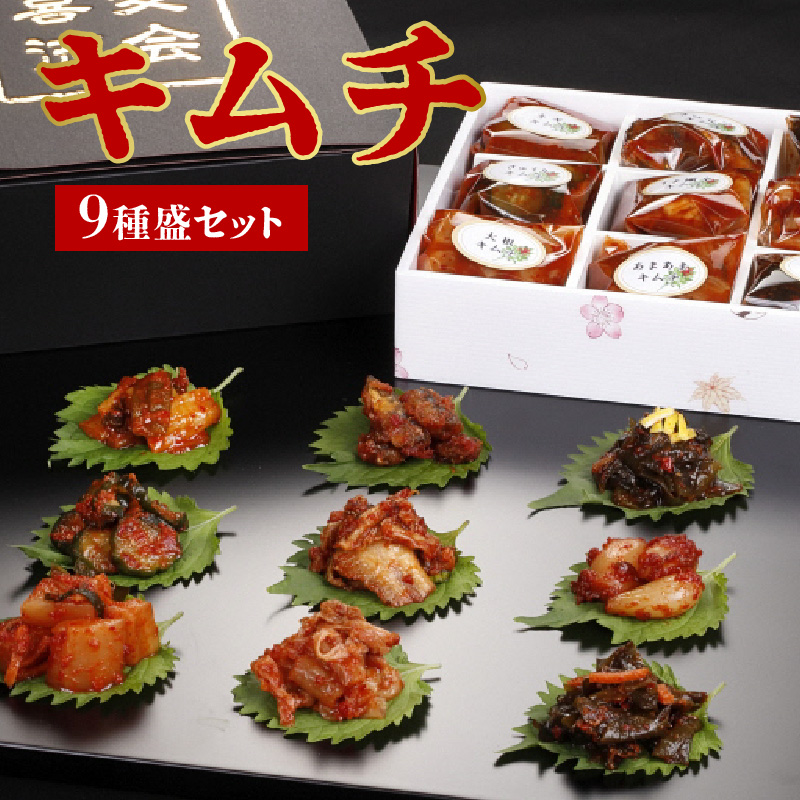 キムチ9種盛セット_キムチ 9種盛 セット 各 60g ねぎ 刻みきびなご 柚子わかめ きゅうり うま極辛 ピり辛らっきょう 大根 あまあまキムチ 化粧箱入り 贈答用 きびなご 柚子 わかめ カクテキ カクトゥギ おすすめ 美味しい おつまみ お取り寄せ 送料無料_Ca111