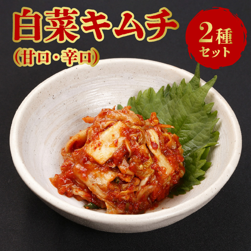 白菜（甘口・辛口）キムチ2種類セット_キムチ 甘口 辛口 2種類セット 各340g 白菜 うま極辛キムチ あまあまキムチ ヤンニョム ミネラル 石垣の塩 健康促進 整腸作用 免疫力 酒の肴 おつまみ ご飯のお供 食品 加工品 グルメ 冷蔵 贈答用 熨斗対応可 お取り寄せ 福岡県 久留米市 送料無料_Ca113