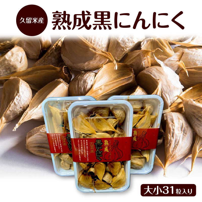 久留米産熟成黒にんにく大小31粒入り_久留米産 熟成 黒にんにく 大小 31粒入り 栽培期間中 農薬不使用 アミノ酸 ポリフェノール 豊富 抗酸化作用 抗アレルギー作用 自然素材 サプリメント 子ども 大人 愛用 野菜 食品 食べ物 健康食品 発酵食品 グルメ お取り寄せ 福岡県 久留米市 送料無料_Ca116