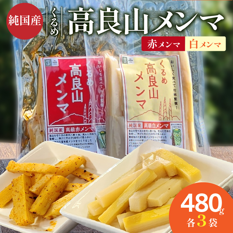 くるめ高良山メンマ（白メンマ3袋・赤メンマ3袋）_くるめ 高良山 メンマ セット 柔らかい 優しい 味付け 白メンマ 特製ラー油 赤メンマ 80g × 各 3袋 計 480g たけのこ 純国産 おつまみ 料理 アレンジ 使いやすい ご自宅用 お土産 お取り寄せ 福岡県 久留米市 送料無料_Ca119
