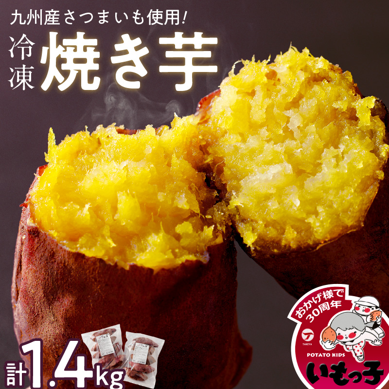 焼芋いもっ子（冷凍）1.4kg【九州産】（焼き芋のタケヤ）_冷凍 温めるだけ 焼芋 1.4kg 甘い やわらかい いもっ子 皮ごと 冷凍なのでいつでも食べられる 芋 さつまいも 自然解凍 冷やし焼き芋 熱々の焼き芋 国産 保存 簡単 おやつ スイーツ デザート 福岡県 久留米市 お取り寄せ お取り寄せグルメ 送料無料_Ca201