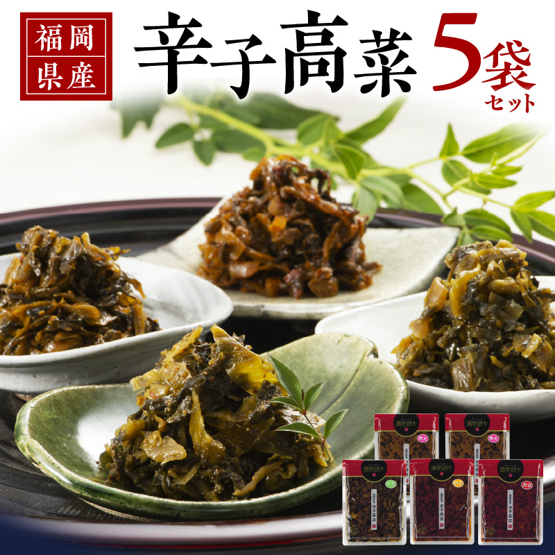 【明太味がリニューアル！】福岡県産辛子高菜5枚セット_Ca209